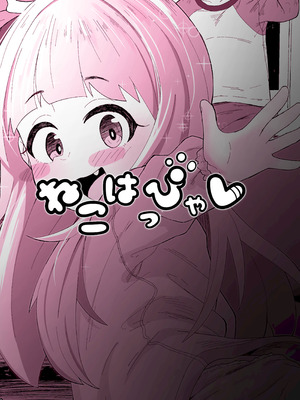 [かちくのこ] ねこはっぴゃく_03_idgb