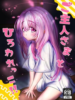 [くるわ猫] ご主人様とひろわれっこ！_02_tstm