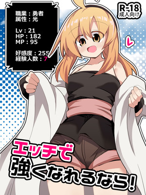 [ほにゃーの左クリック (ほにゃー)] エッチで強くなれるなら！