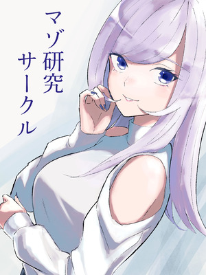 [ロキ] マゾ研究サークル