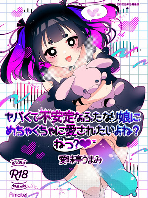 [愛昧亭 (愛昧亭うまみ)] ヤバくて不安定なふたなり娘にめちゃくちゃに愛されたいよね？ねっ？