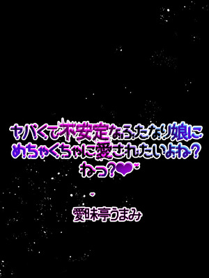 [愛昧亭 (愛昧亭うまみ)] ヤバくて不安定なふたなり娘にめちゃくちゃに愛されたいよね？ねっ？_02_gwlf