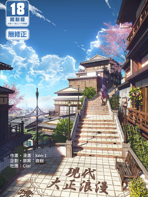 [Cior (ken-1)] 現代大正浪漫 [中国翻訳] [無修正] [DL版]