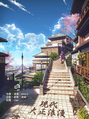 [Cior (ken-1)] 現代大正浪漫 [中国翻訳] [無修正] [DL版]_02_uxgi