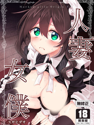 [Marked-two (スガヒデオ)] 人妻メイド｜人妻女僕 [中国翻訳] [無修正] [DL版]