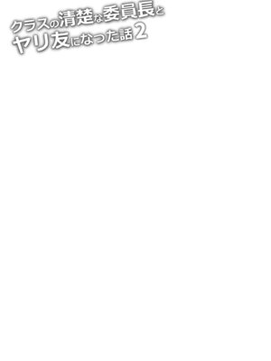 [P：P (おりょう)] クラスの清楚な委員長とヤリ友になった話2｜和清純委員長變成了玩伴2 [中国翻訳] [無修正] [DL版]_05_xbqc