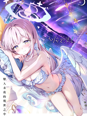 [きのこむ神 (きのこむし)] 永き夜の現に堕ちて (ブルーアーカイブ)｜墜入永夜的現世之中 [中国翻訳] [無修正] [DL版]_02_ayir