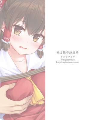 [ナギヤマスギ (那岐山)] 東方陵辱58 霊夢 (東方Project) [蓬莱汉化组] [DL版]_34_skxp