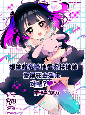 [愛昧亭 (愛昧亭うまみ)] ヤバくて不安定なふたなり娘にめちゃくちゃに愛されたいよね？ねっ？ [AB哥随便汉化] [DL版]