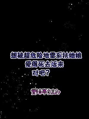 [愛昧亭 (愛昧亭うまみ)] ヤバくて不安定なふたなり娘にめちゃくちゃに愛されたいよね？ねっ？ [AB哥随便汉化] [DL版]_02_mcnx