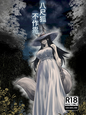 [深草お稲荷堂 (ユウキレイ)] 八尺狐は祟らない [中国翻訳] [DL版]