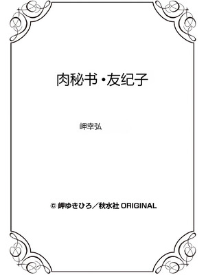 [岬ゆきひろ] 肉秘書・友紀子 43 [Joy2026个人机翻汉化]_88_sjhr