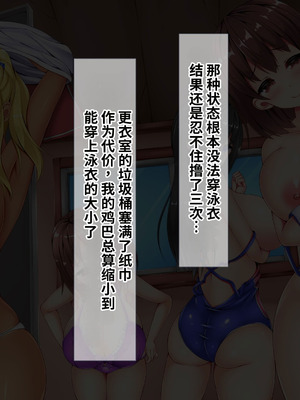 [ディクピタル (藤宮やひろ)] 田舎の水泳部に入部したら都会からやってきた童貞転校生に興味津々の爆乳女子部員の中に男俺一人！？ [中国翻訳] [機翻]_009_ykya