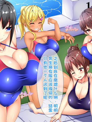 [ディクピタル (藤宮やひろ)] 田舎の水泳部に入部したら都会からやってきた童貞転校生に興味津々の爆乳女子部員の中に男俺一人！？ [中国翻訳] [機翻]_010_clah