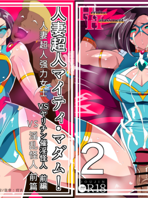 [ワラビモチー]人妻超人マイティ・マダム!VS催淫ヤリチン怪人|人妻超人強力女士VS淫亂怪人 -前後篇-[中国翻訳][疏碼]