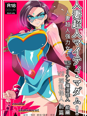 [ワラビモチー]人妻超人マイティ・マダム!VS催淫ヤリチン怪人|人妻超人強力女士VS淫亂怪人 -前後篇-[中国翻訳][疏碼]_002