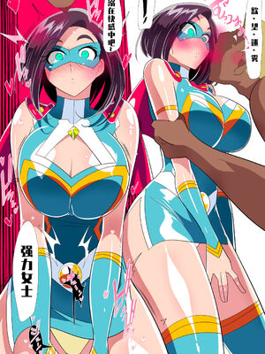 [ワラビモチー]人妻超人マイティ・マダム!VS催淫ヤリチン怪人|人妻超人強力女士VS淫亂怪人 -前後篇-[中国翻訳][疏碼]_015