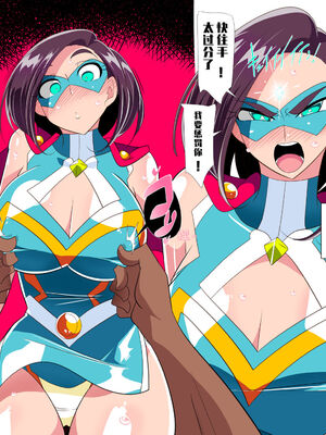 [ワラビモチー]人妻超人マイティ・マダム!VS催淫ヤリチン怪人|人妻超人強力女士VS淫亂怪人 -前後篇-[中国翻訳][疏碼]_016