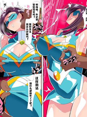 [ワラビモチー]人妻超人マイティ・マダム!VS催淫ヤリチン怪人|人妻超人強力女士VS淫亂怪人 -前後篇-[中国翻訳][疏碼]_017