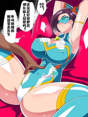 [ワラビモチー]人妻超人マイティ・マダム!VS催淫ヤリチン怪人|人妻超人強力女士VS淫亂怪人 -前後篇-[中国翻訳][疏碼]_028