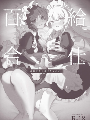 [のやま] 百合給仕〜妖艶主人と淫らなメイド〜 [中国翻訳]_02_gtmw