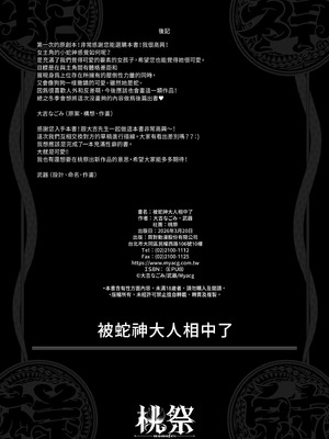[桃祭 (大吉なごみ、武器)] 蛇神様に魅入られて｜被蛇神大人相中了 [中国翻訳] [無修正] [DL版]_48_otrs