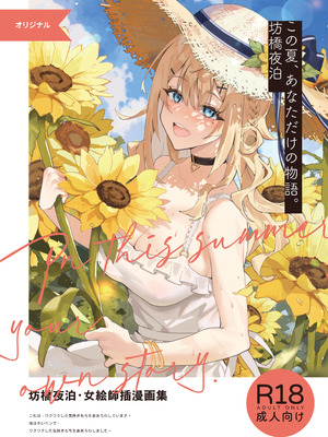 [坊橋夜泊] In-this-summer-your-own-story [中国語] [無修正] [DL版]