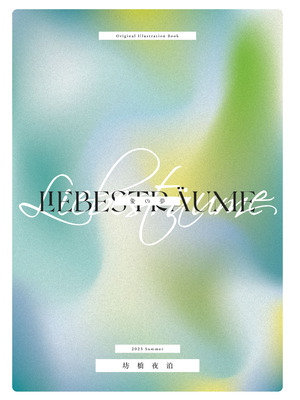 [坊橋夜泊] Liebestrume [中国語] [無修正] [DL版]_26_ngfp