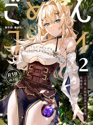 [坊橋夜泊] ごめん、ユイ 2 (プリンセスコネクト！Re：Dive) [中国語] [無修正] [DL版]