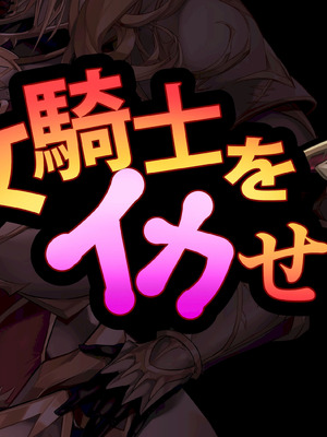 [砂漠×少女] 女騎士をイカせる異世界絶頂させ師！_005_qmsi