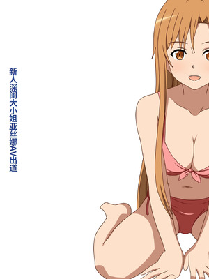 [グラムサイト] 箱入りお嬢様アスナAVDEBUT (ソードアート・オンライン) [中国翻訳]_02_fspx