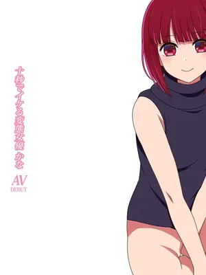 [グラムサイト] 十秒でイケる変態女優 (推しの子)_001