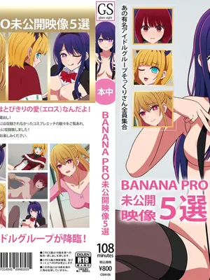 [グラムサイト] BANANA PRO未公開映像5選 (推しの子)