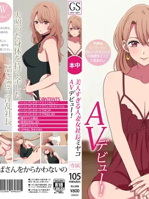 [グラムサイト] 美人すぎる人妻女社長ミヤコAVデビュー (推しの子) (中文翻譯)