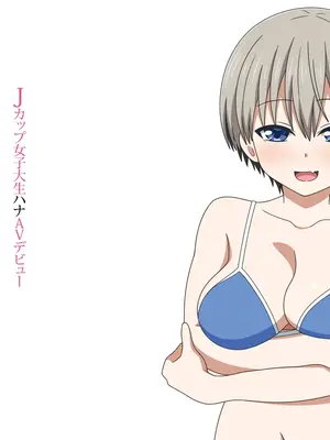 [グラムサイト] Jカップ女子大生ハナAVデビュー (宇崎ちゃんは遊びたい!)_001