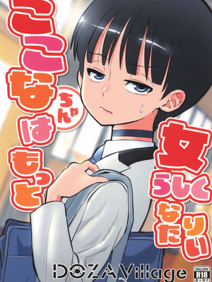 [DOZA Village (どざむら)] ここなちゃんはもっと女らしくなりたい