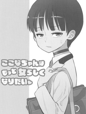 [DOZA Village (どざむら)] ここなちゃんはもっと女らしくなりたい_03_qqur