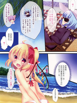 (C90) [CARAMEL CRUNCH! (りかたん☆)] フランちゃんと海でいちゃいちゃチュッチュ♥したいっ! (東方Project) [明稿昨拖漢化組]_05_hupj