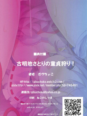 (C94) [難民ふぇすてぃばる (ぎヴちょこ)] 古明地さとりの童貞狩り! (東方Project) [明稿昨拖漢化組]_23_lexw