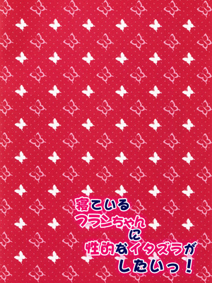 (例大祭11) [CARAMEL CRUNCH! (りかたん☆)] 寝ているフランちゃんに性的なイタズラがしたいっ! (東方Project) [明稿昨拖漢化組]_02_gwhh