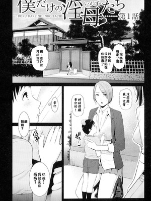 [gonza] 僕だけの淫母たち [中国翻訳]_008_rwkt