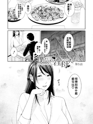 [gonza] 僕だけの淫母たち [中国翻訳]_103_botq