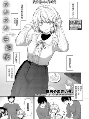 [あおやまきいろ]ふわふわ+とろとろ+きみはお姫様 (姉妹はみだらなお姫様)[中国翻译][白碼]_002