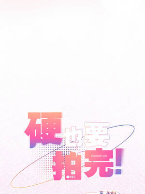 硬也要拍完 33-34話_33_03_bmve