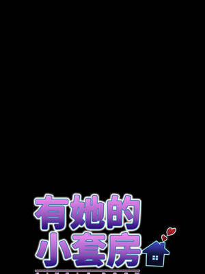 有她的小套房 27-28話_27_07_jeqx