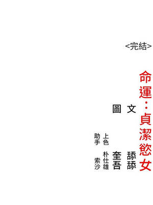 命運：貞潔慾女 80話[完結]_80_17_jgaw