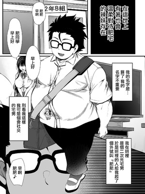 [雑用エリクサー] デブオタに優しいギャルがラブラブオナホになった話｜對肥宅溫柔的辣妹成為甜蜜可愛的飛機杯的故事 [中国翻訳]_02_xjlb