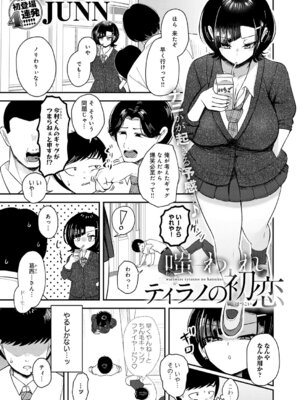 [JUNN] 嗤われティラノの初恋