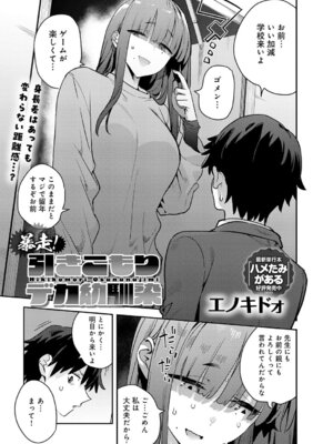 [エノキドォ] 暴走！引きこもりデカ幼馴染