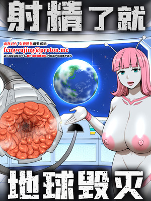 [うず企画 (もん!)] 射精したら地球終了 〜つよつよ宇宙人女に敗北した正義のヒーローが地球存亡をかけて射精を我慢し続ける話〜 [中国翻訳]